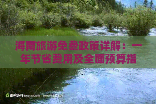 海南旅游免费政策详解：一年节省费用及全面预算指南