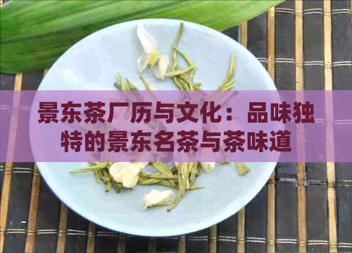 景东茶厂历与文化：品味独特的景东名茶与茶味道