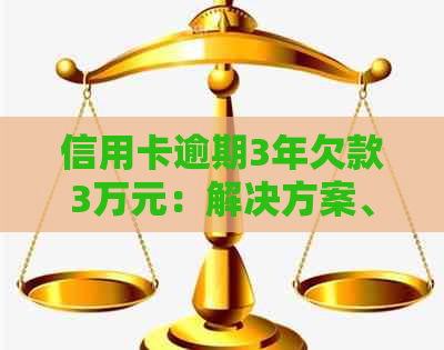 信用卡逾期3年欠款3万元：解决方案、后果与应对策略