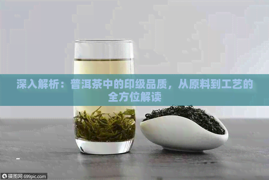 深入解析：普洱茶中的印级品质，从原料到工艺的全方位解读