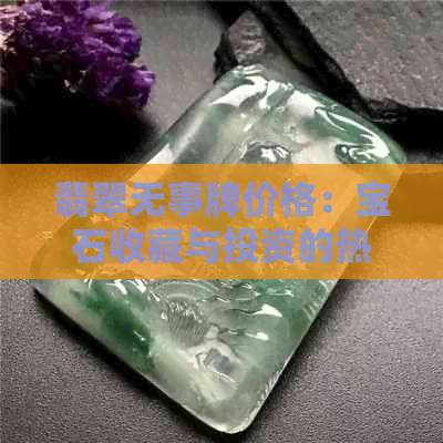 翡翠无事牌价格：宝石收藏与投资的热门选择