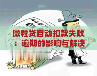 微粒贷自动扣款失败：逾期的影响与解决方法