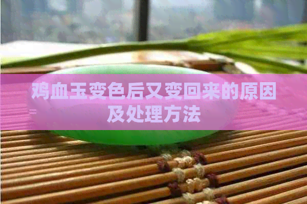 鸡血玉变色后又变回来的原因及处理方法