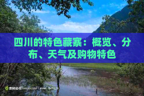 四川的特色藏寨：概览、分布、天气及购物特色