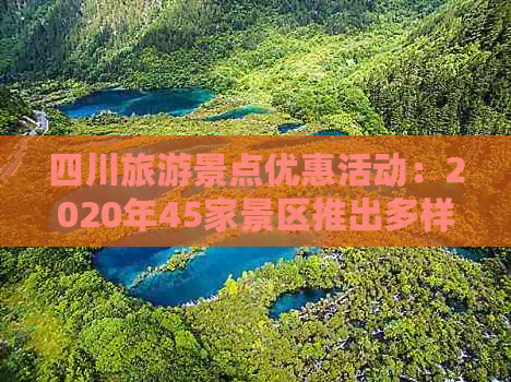 四川旅游景点优惠活动：2020年45家景区推出多样化优惠方案