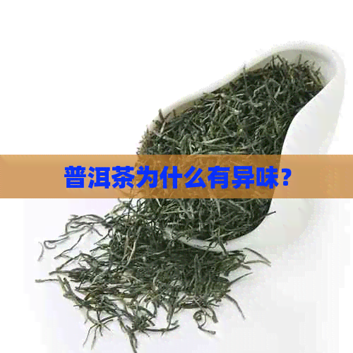 普洱茶为什么有异味？