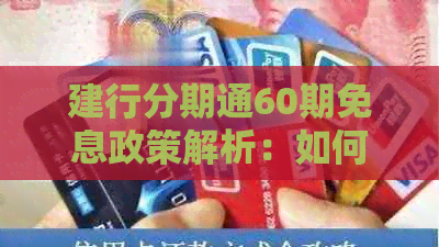 建行分期通60期免息政策解析：如何享受无利息分期付款？