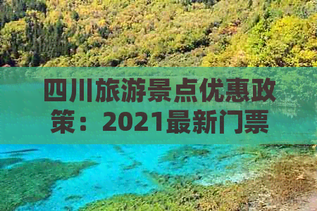 四川旅游景点优惠政策：2021最新门票优惠政策及文件汇总