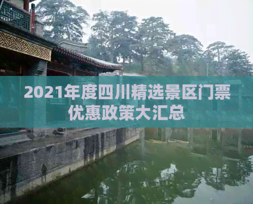 2021年度四川精选景区门票优惠政策大汇总