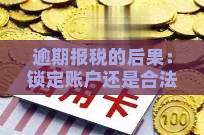 逾期报税的后果：锁定账户还是合法遵法？