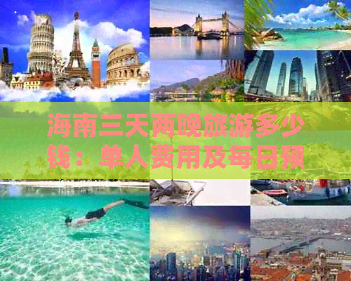 海南三天两晚旅游多少钱：单人费用及每日预算概览