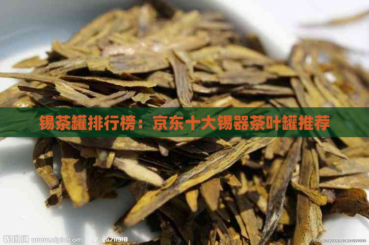 锡茶罐排行榜：京东十大锡器茶叶罐推荐