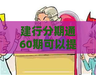 建行分期通60期可以提前还款吗