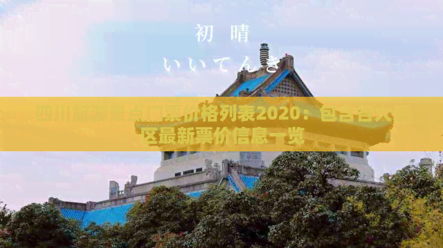 四川旅游景点门票价格列表2020：包含各大景区最新票价信息一览