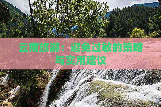 云南旅游：避免过敏的策略与实用建议