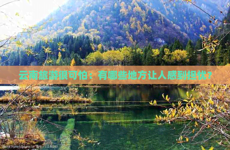 云南旅游很可怕：有哪些地方让人感到担忧？