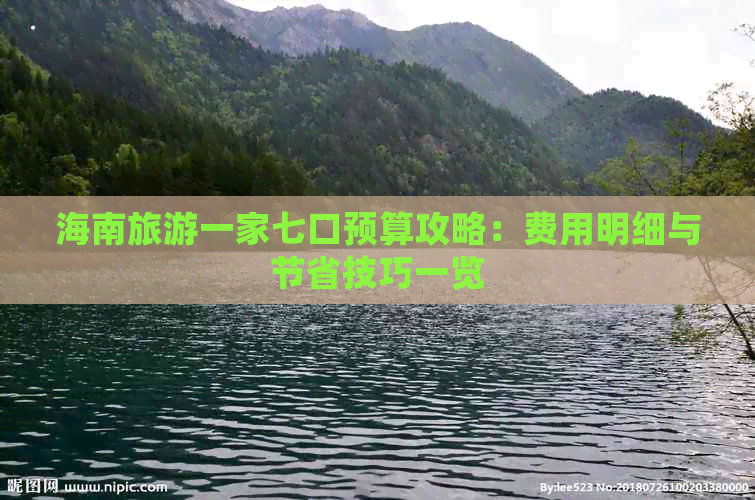 海南旅游一家七口预算攻略：费用明细与节省技巧一览