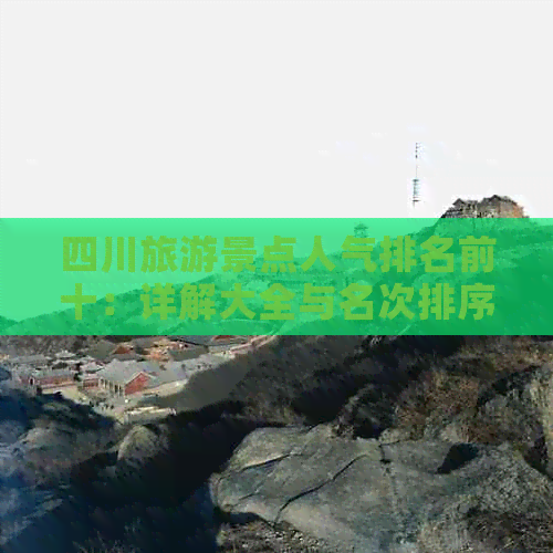 四川旅游景点人气排名前十：详解大全与名次排序