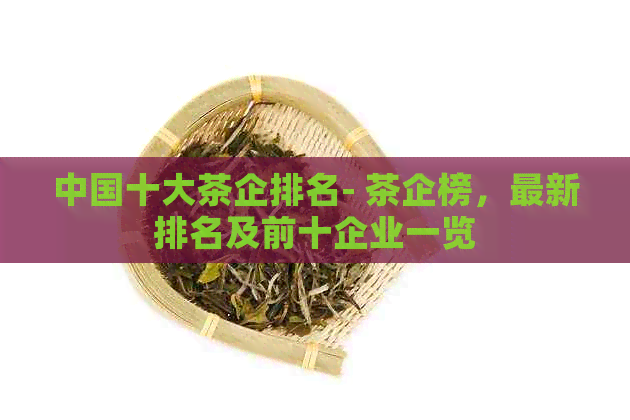 中国十大茶企排名- 茶企榜，最新排名及前十企业一览