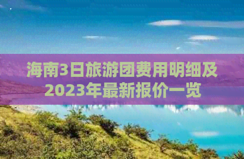 海南3日旅游团费用明细及2023年最新报价一览