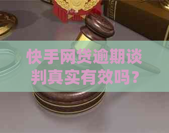 快手网贷逾期谈判真实有效吗？安全可靠吗？