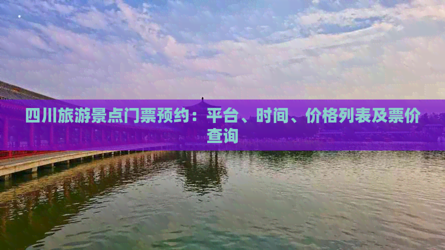 四川旅游景点门票预约：平台、时间、价格列表及票价查询