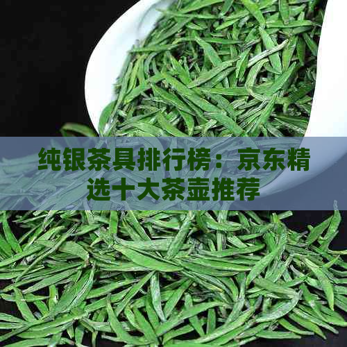 纯银茶具排行榜：京东精选十大茶壶推荐