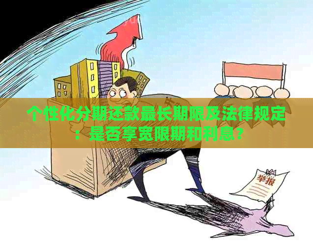 个性化分期还款最长期限及法律规定：是否享宽限期和利息？