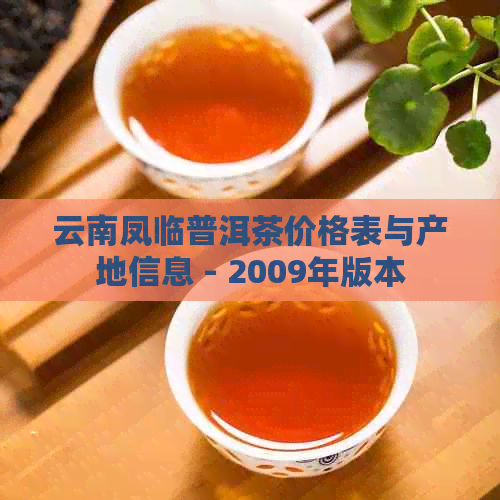 云南凤临普洱茶价格表与产地信息 - 2009年版本