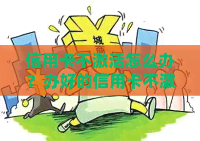 信用卡不激活怎么办？办好的信用卡不激活可以管多久？不激活是否会被扣费？