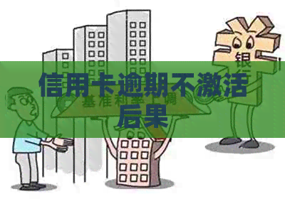 信用卡逾期不激活后果