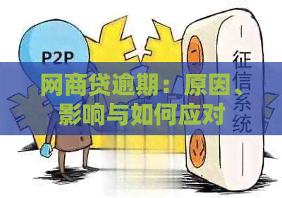 网商贷逾期：原因、影响与如何应对