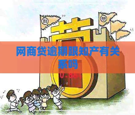 网商贷逾期跟知产有关系吗