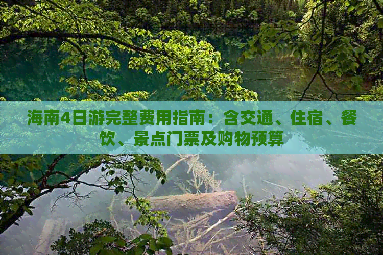 海南4日游完整费用指南：含交通、住宿、餐饮、景点门票及购物预算