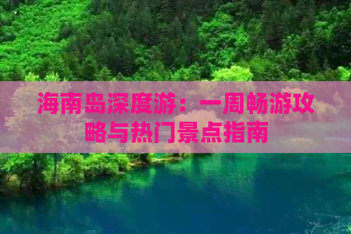 海南岛深度游：一周畅游攻略与热门景点指南