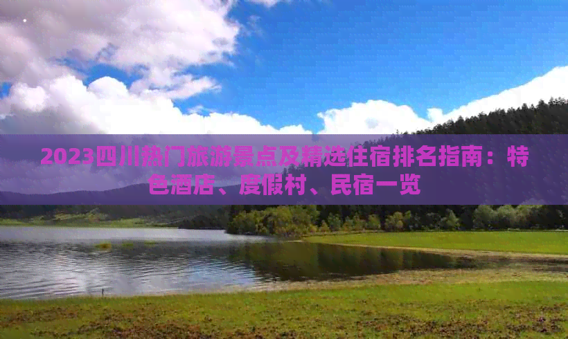 2023四川热门旅游景点及精选住宿排名指南：特色酒店、度假村、民宿一览