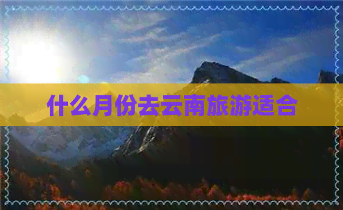 什么月份去云南旅游适合