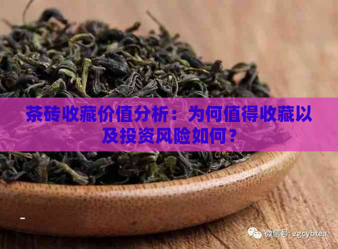 茶砖收藏价值分析：为何值得收藏以及投资风险如何？