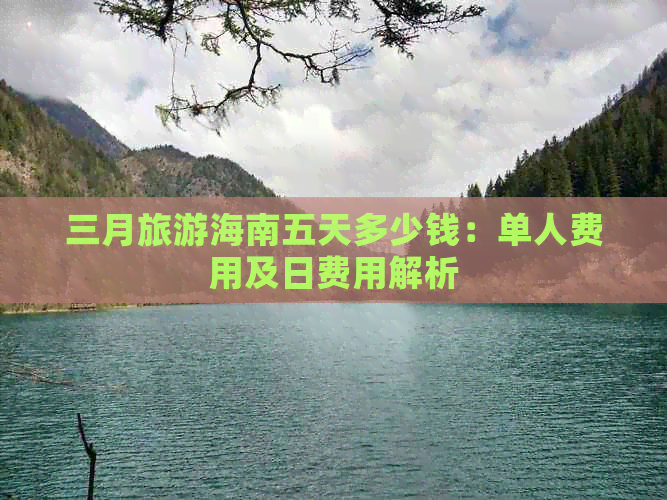 三月旅游海南五天多少钱：单人费用及日费用解析