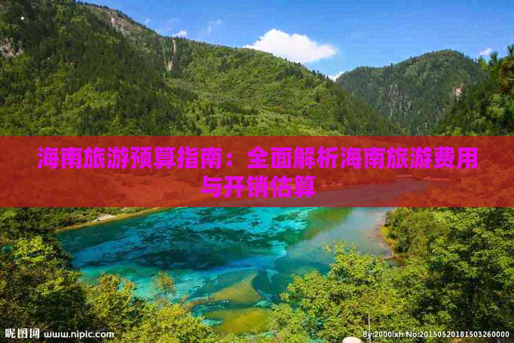 海南旅游预算指南：全面解析海南旅游费用与开销估算