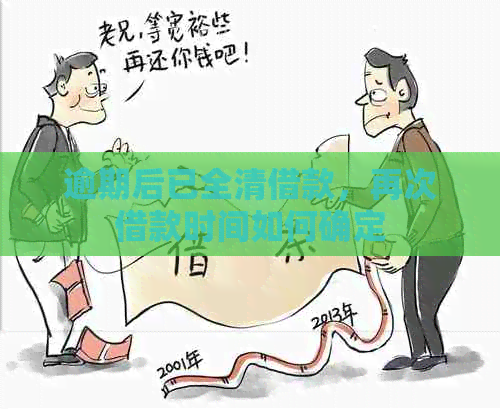 逾期后已全清借款，再次借款时间如何确定