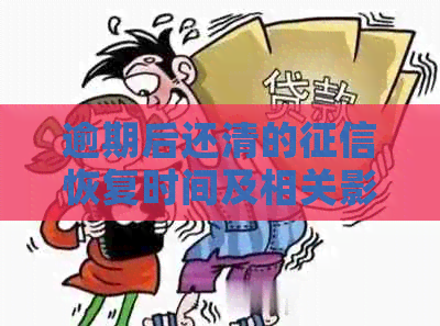 逾期后还清的恢复时间及相关影响因素全面解析