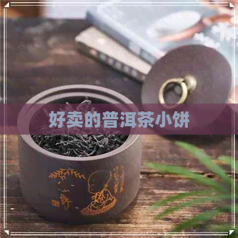 好卖的普洱茶小饼