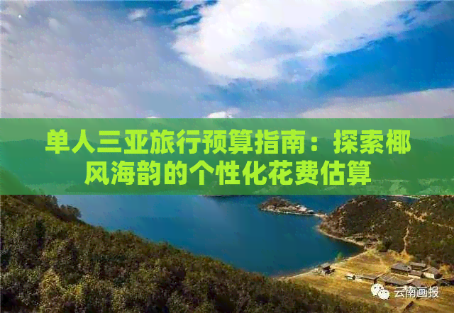 单人三亚旅行预算指南：探索椰风海韵的个性化花费估算