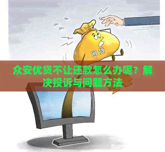 众安优贷不让还款怎么办呢？解决投诉与问题方法