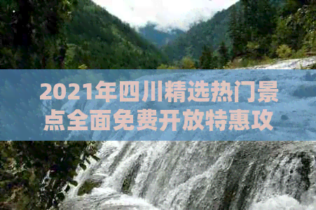 2021年四川精选热门景点全面免费开放特惠攻略