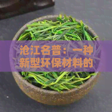 沧江名普：一种新型环保材料的推广与应用