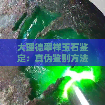 大理德翠祥玉石鉴定：真伪鉴别方法与注意事项