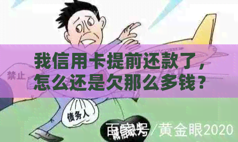 我信用卡提前还款了，怎么还是欠那么多钱？ - 额度负值、欠款仍存在的原因