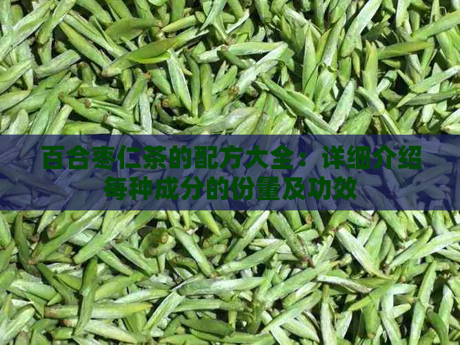 百合枣仁茶的配方大全：详细介绍每种成分的份量及功效